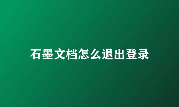 石墨文档怎么退出登录