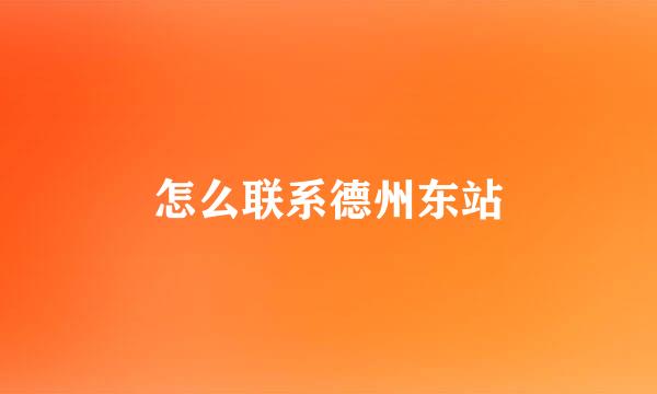 怎么联系德州东站