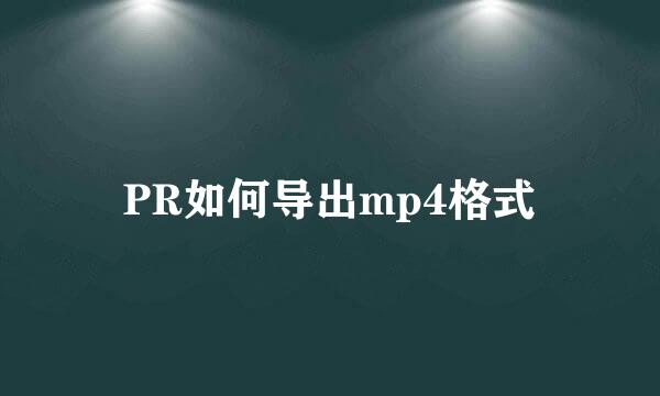 PR如何导出mp4格式