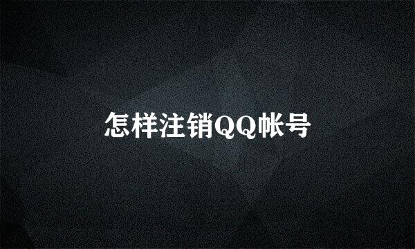 怎样注销QQ帐号