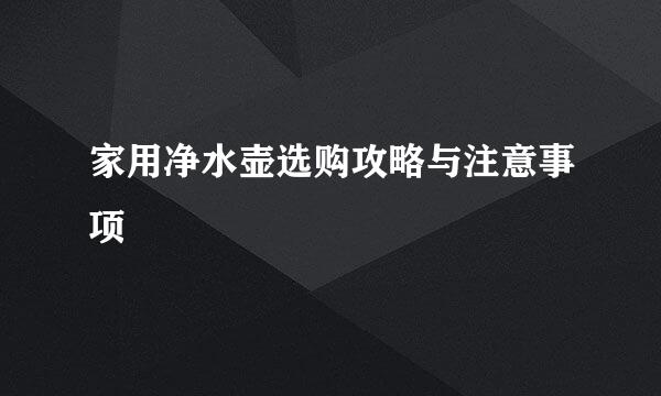 家用净水壶选购攻略与注意事项