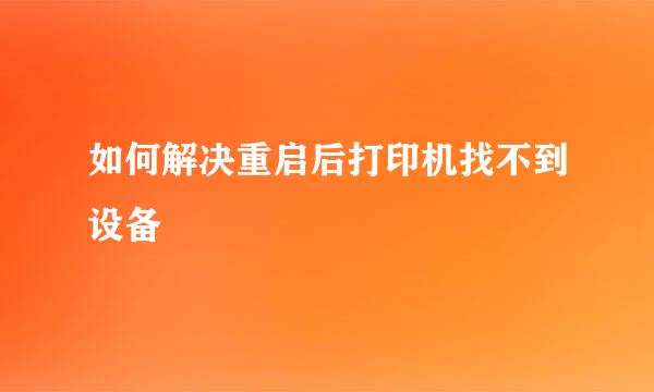 如何解决重启后打印机找不到设备