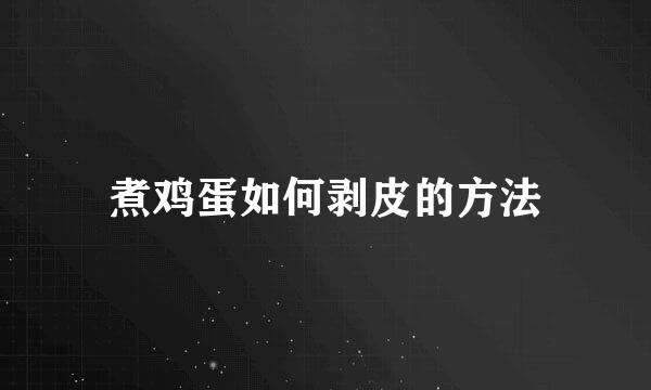 煮鸡蛋如何剥皮的方法