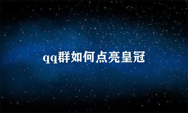 qq群如何点亮皇冠