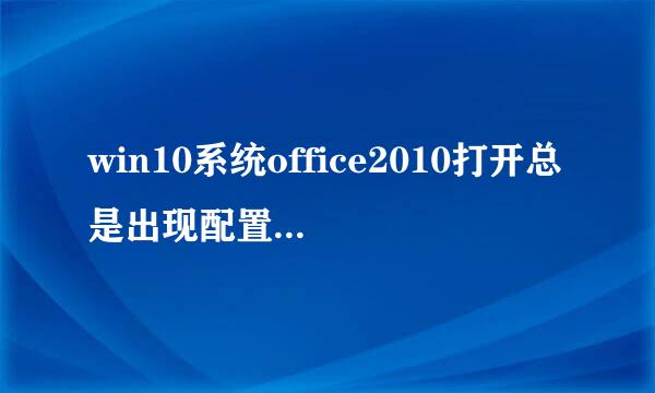 win10系统office2010打开总是出现配置进度解决