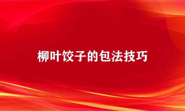 柳叶饺子的包法技巧
