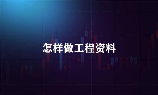 怎样做工程资料