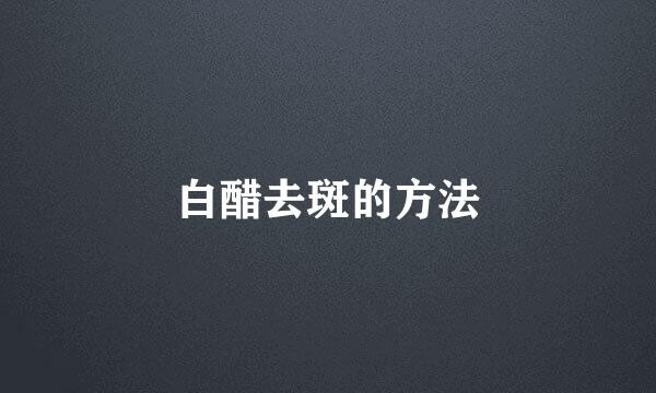 白醋去斑的方法