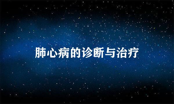 肺心病的诊断与治疗
