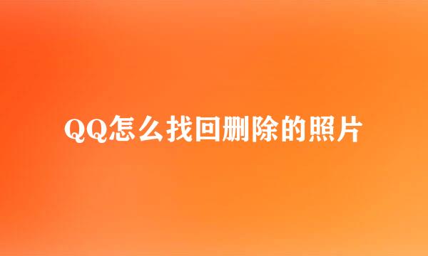 QQ怎么找回删除的照片