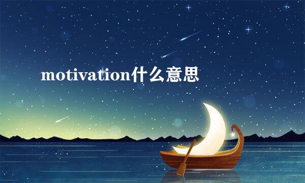 motivation什么意思