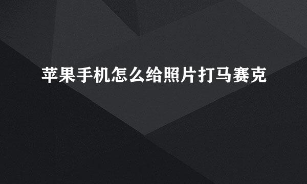 苹果手机怎么给照片打马赛克
