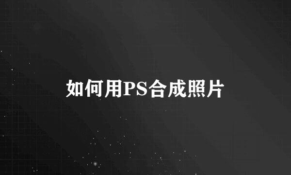 如何用PS合成照片