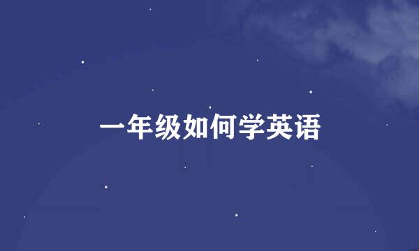 一年级如何学英语