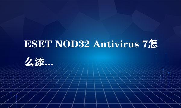 ESET NOD32 Antivirus 7怎么添加给文件添加信任
