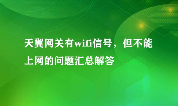 天翼网关有wifi信号，但不能上网的问题汇总解答