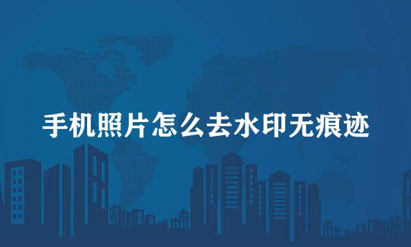 手机照片怎么去水印无痕迹