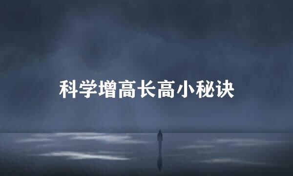 科学增高长高小秘诀