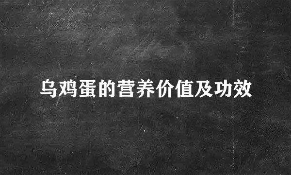 乌鸡蛋的营养价值及功效