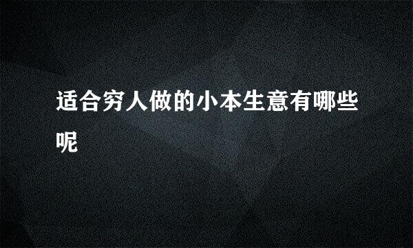 适合穷人做的小本生意有哪些呢