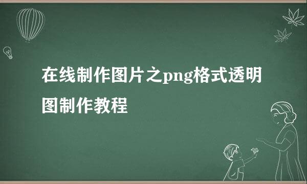 在线制作图片之png格式透明图制作教程
