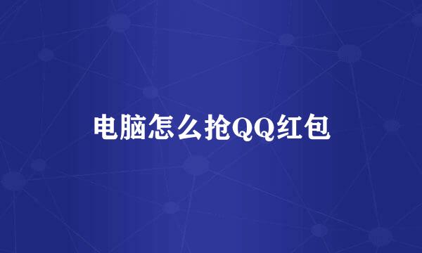 电脑怎么抢QQ红包