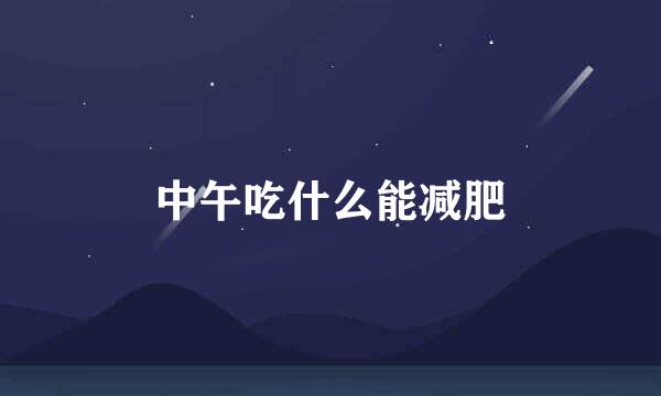 中午吃什么能减肥