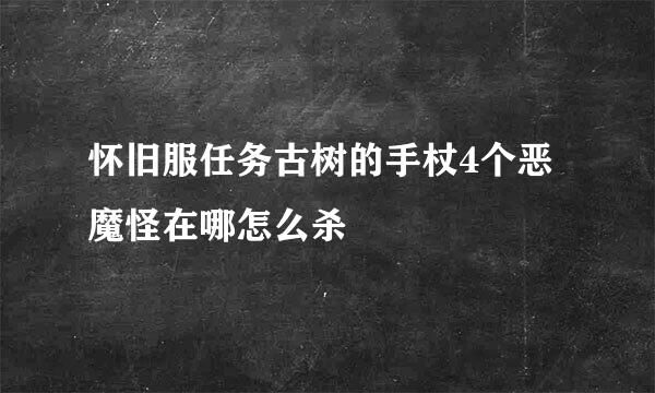 怀旧服任务古树的手杖4个恶魔怪在哪怎么杀