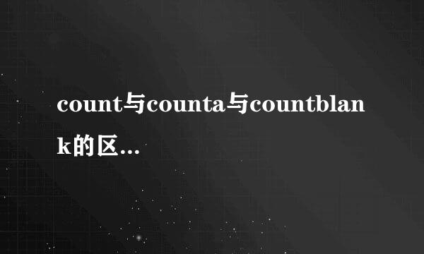 count与counta与countblank的区别和使用
