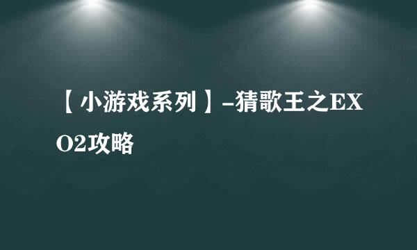 【小游戏系列】-猜歌王之EXO2攻略