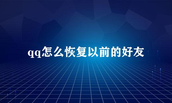 qq怎么恢复以前的好友