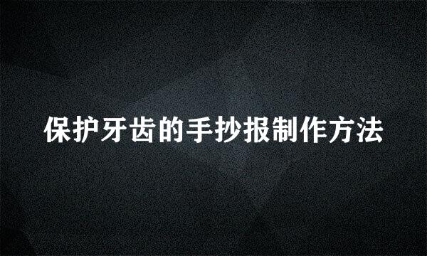 保护牙齿的手抄报制作方法