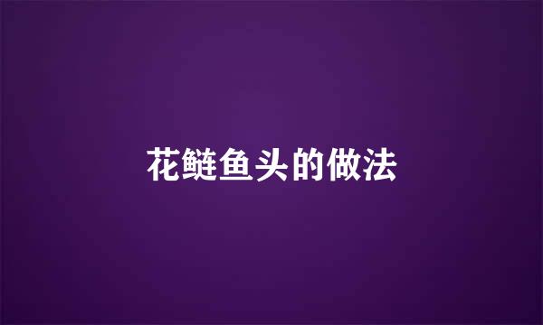 花鲢鱼头的做法