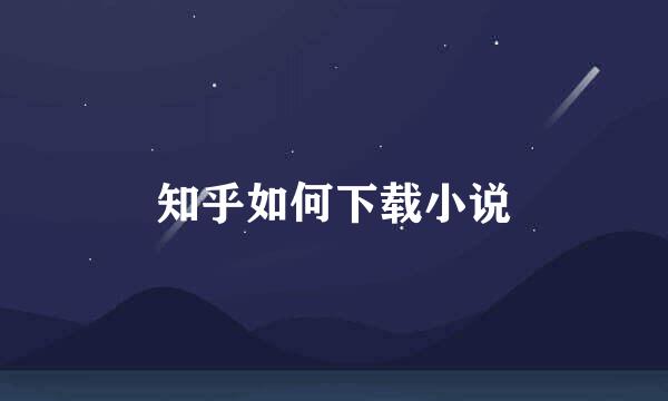 知乎如何下载小说