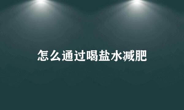 怎么通过喝盐水减肥