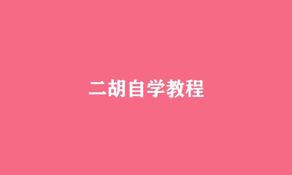 二胡自学教程