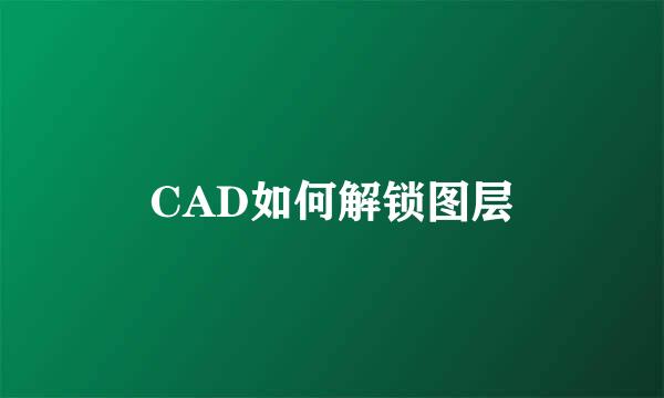 CAD如何解锁图层