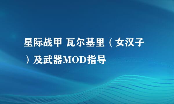 星际战甲 瓦尔基里（女汉子）及武器MOD指导