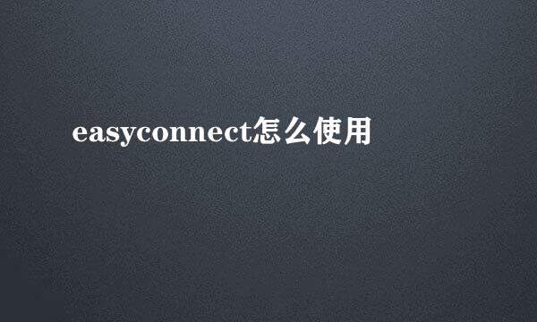 easyconnect怎么使用
