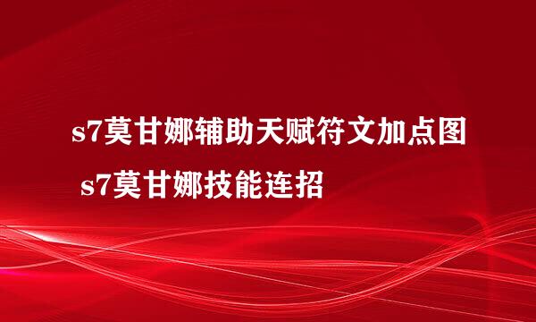 s7莫甘娜辅助天赋符文加点图 s7莫甘娜技能连招