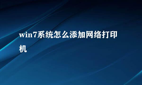 win7系统怎么添加网络打印机