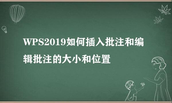 WPS2019如何插入批注和编辑批注的大小和位置