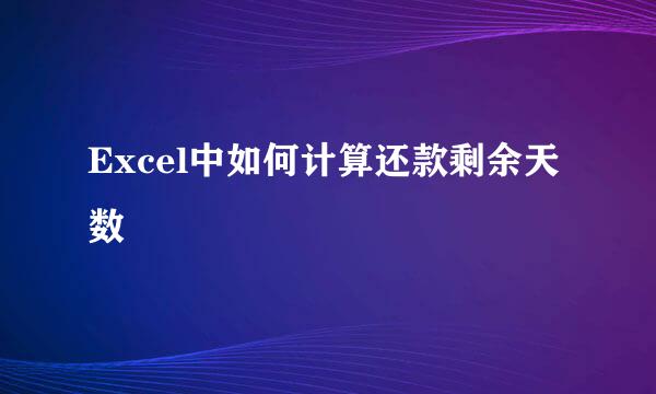 Excel中如何计算还款剩余天数