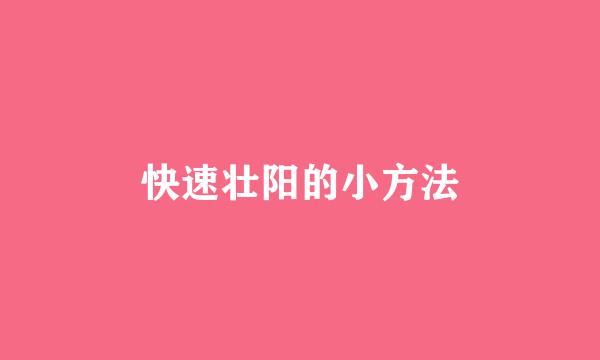 快速壮阳的小方法