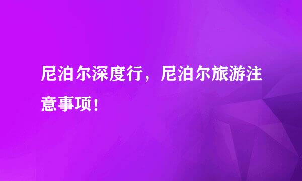尼泊尔深度行,尼泊尔旅游注意事项!