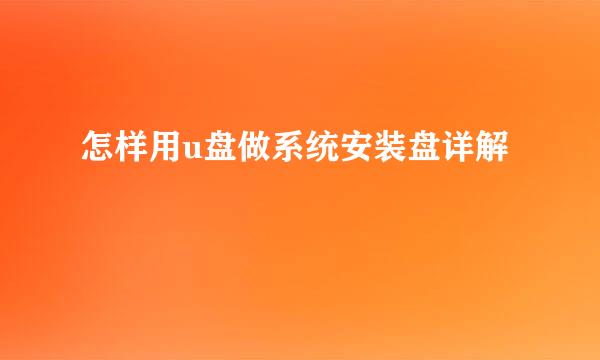 怎样用u盘做系统安装盘详解