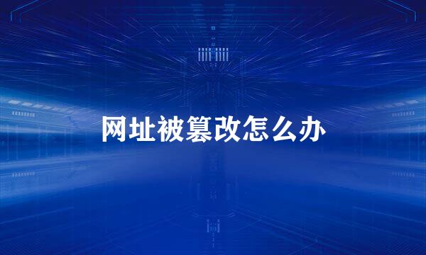 网址被篡改怎么办
