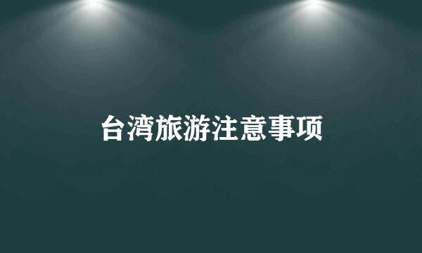 台湾旅游注意事项