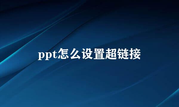 ppt怎么设置超链接