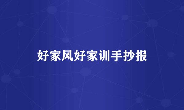好家风好家训手抄报